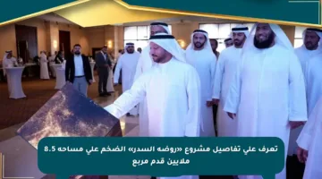 تعرف على تفاصيل مشروع «روضة السدر» الضخم على مساحة 8.5 ملايين قدم مربع